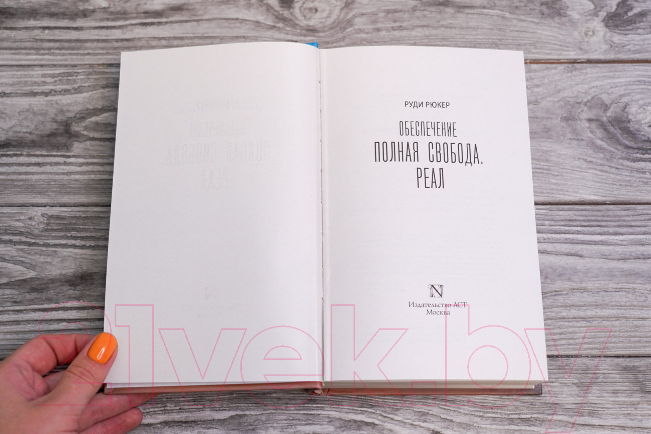 Художественная книга АСТ Обеспечение. Полная свобода. Реал (Рюкер Р.) — фото 2