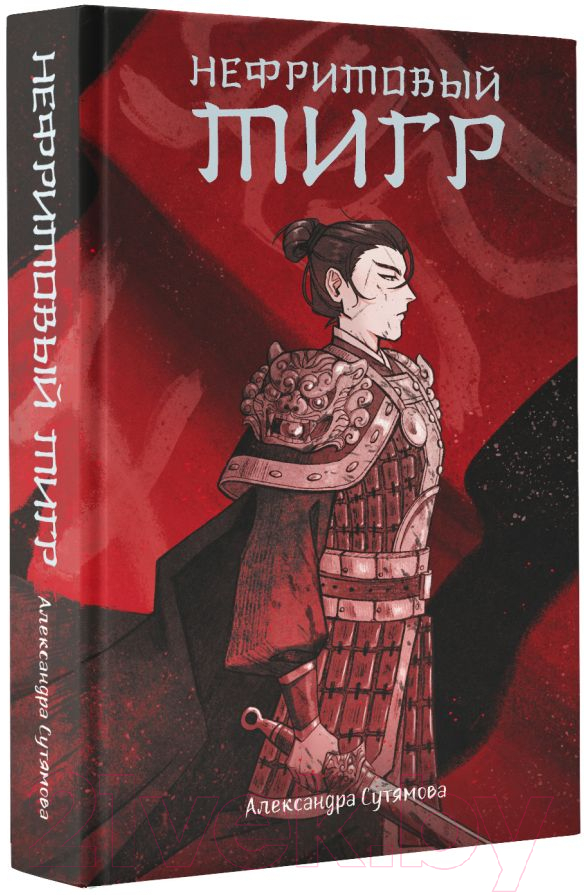 Художественная книга АСТ Нефритовый тигр (Сутямова А.) — фото 2