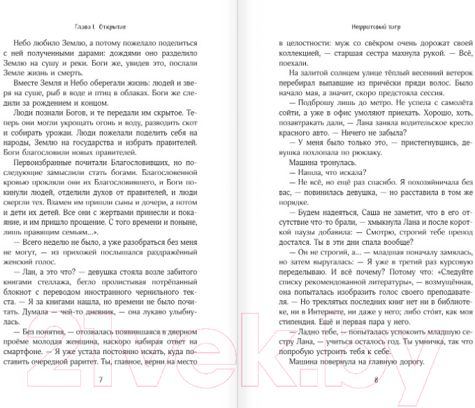 Художественная книга АСТ Нефритовый тигр (Сутямова А.) — фото 5