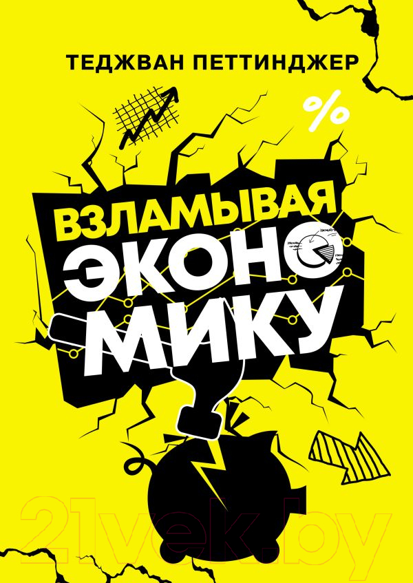 Нехудожественная книга АСТ Взламывая экономику. Наука всем (Петтинджер Т.)