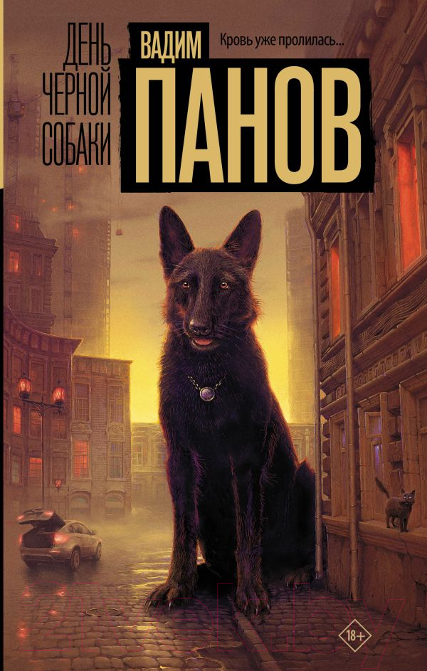 Художественная книга АСТ День черной собаки / 9785171588380 (Панов В.Ю.)