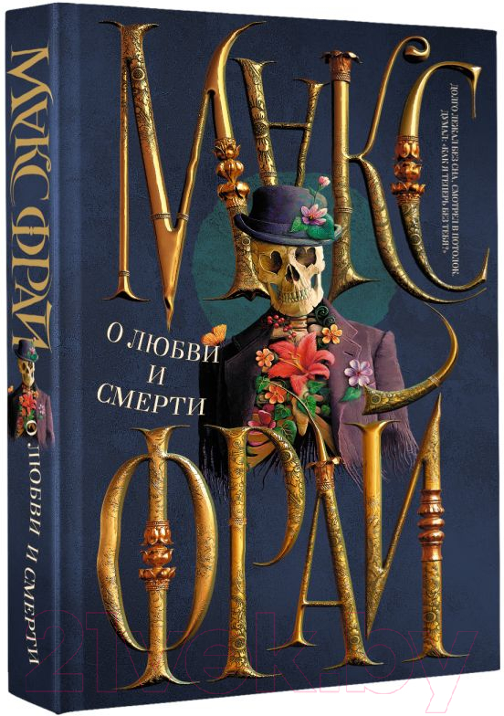 Художественная книга АСТ О любви и смерти (Фрай М.) — фото 2