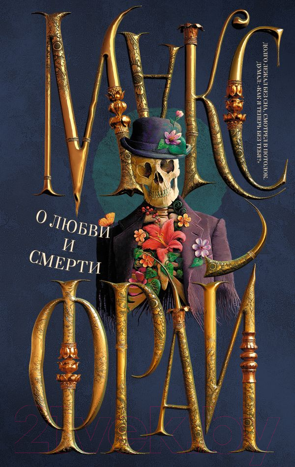 Художественная книга АСТ О любви и смерти (Фрай М.) — фото 1