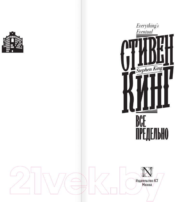 Художественная книга АСТ Все предельно. Книжная полка (Кинг С.) — фото 4