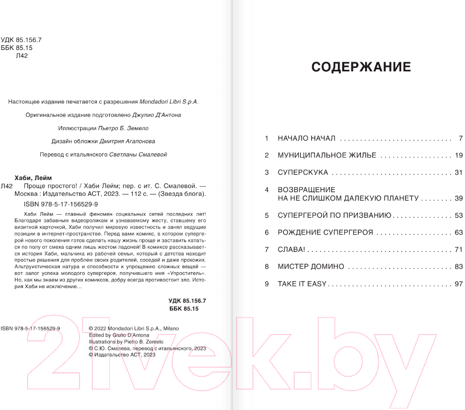 Комикс АСТ Проще простого! Как стать популярным без напряга 9785171565299 (Лейм Х.) — фото 3
