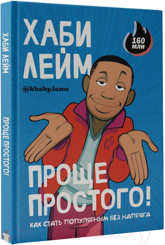 Комикс АСТ Проще простого! Как стать популярным без напряга 9785171565299 (Лейм Х.) — фото 2