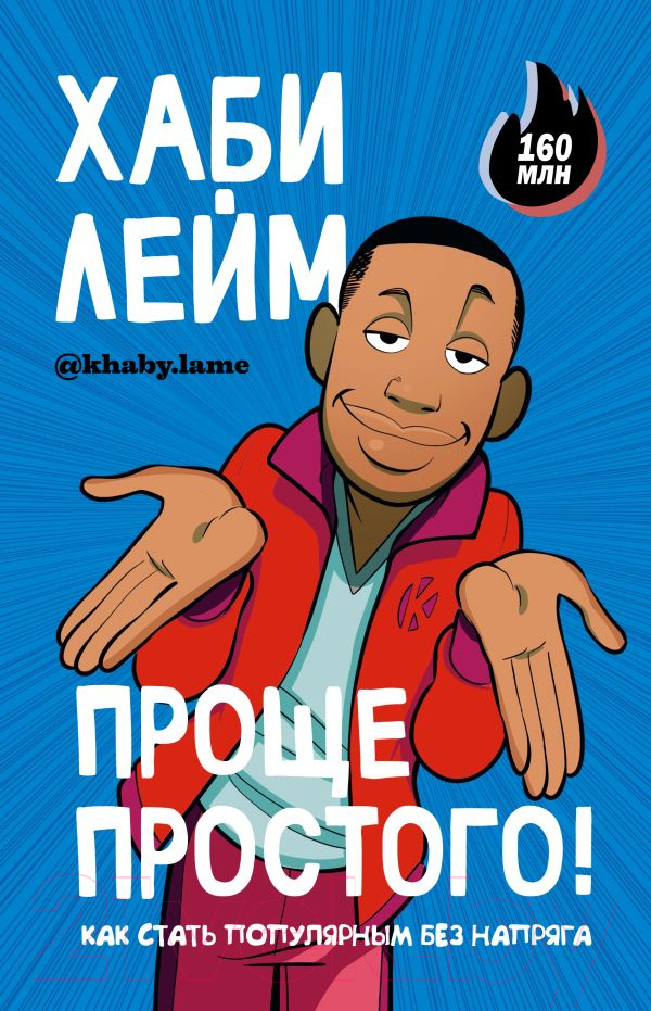 Комикс АСТ Проще простого! Как стать популярным без напряга 9785171565299 (Лейм Х.) — фото 1