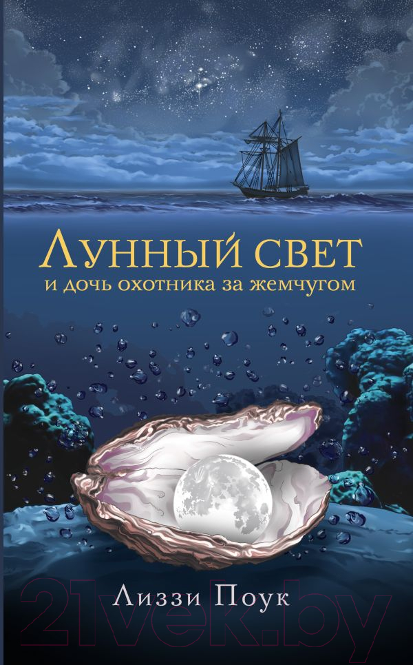 Художественная книга АСТ Лунный свет и дочь охотника за жемчугом (Поук Л.) — фото 1