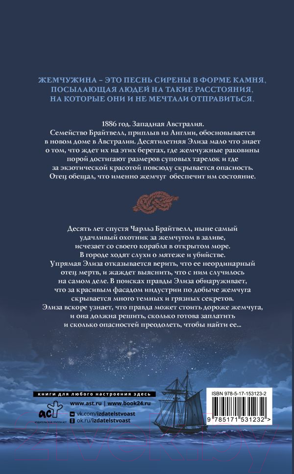 Художественная книга АСТ Лунный свет и дочь охотника за жемчугом (Поук Л.) — фото 2