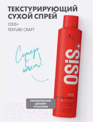 Спрей для укладки волос Schwarzkopf Professional Osis Texture Craft Текстурирующий (300мл)