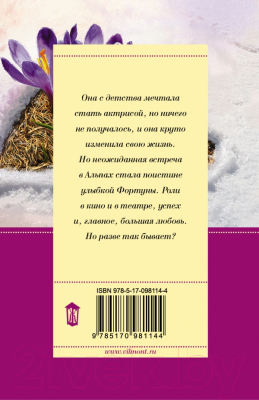 Книга АСТ Артистка, блин! (Вильмонт Е.Н.)