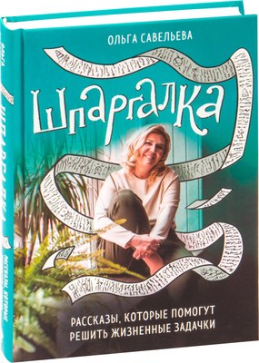 

Книга, Шпаргалка. Рассказы, твердый переплет