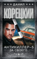 Книга АСТ Антикиллер-5. За своего... / 9785171575649 (Корецкий Д.А.) - 