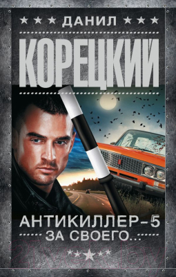 Книга АСТ Антикиллер-5. За своего... / 9785171575649 (Корецкий Д.А.)