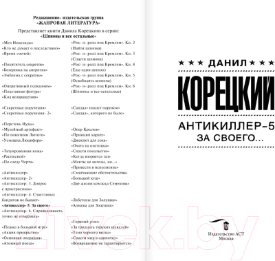 Книга АСТ Антикиллер-5. За своего... / 9785171575649 (Корецкий Д.А.)