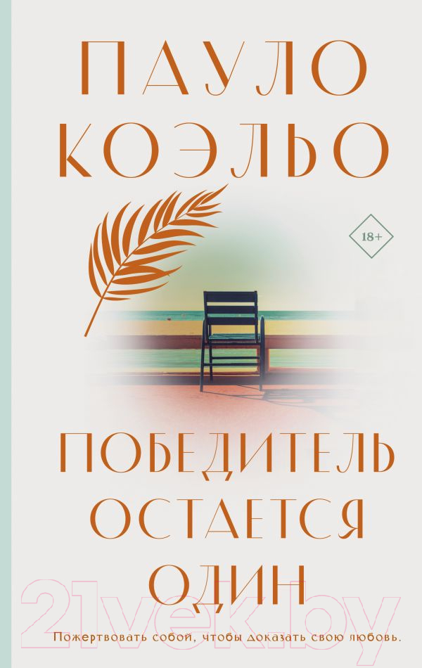Художественная книга АСТ Победитель остается один. Классика / 9785171576080 (Коэльо П.) — фото 1
