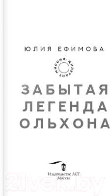 Книга АСТ Миссия Дилетант. Забытая легенда Ольхона (Ефимова Ю.С.)