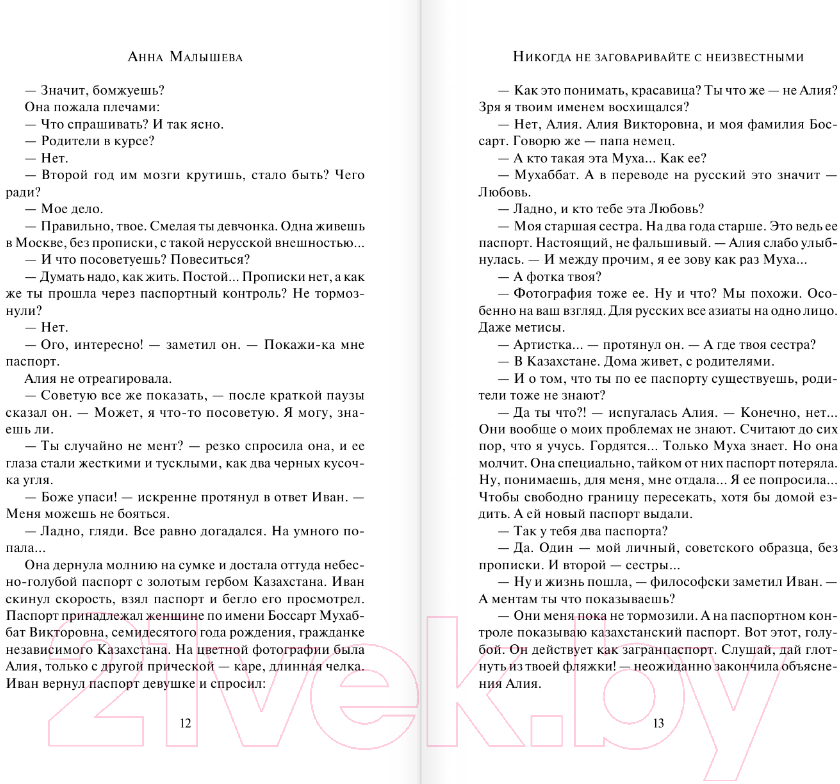 Художественная книга АСТ Никогда не заговаривайте с неизвестными / 9785171571030 (Малышева А.В.) — фото 6