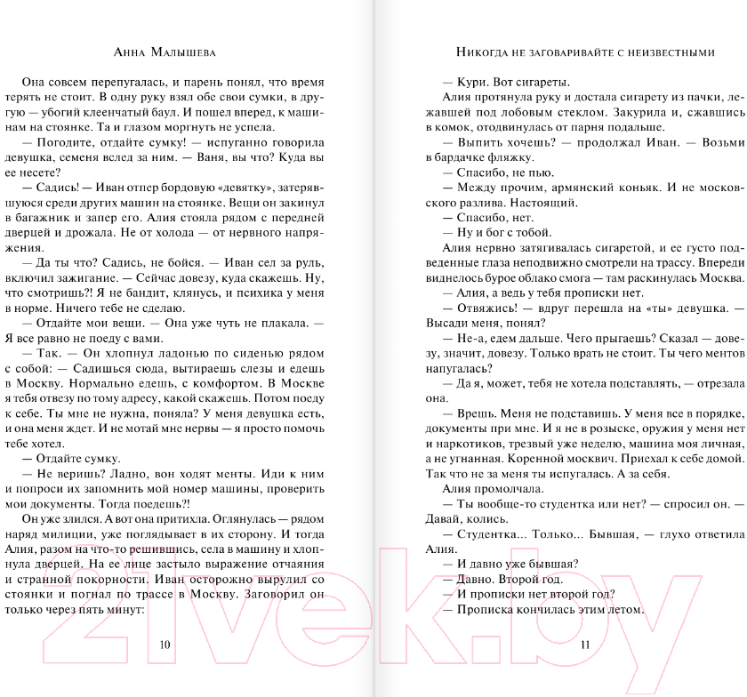Художественная книга АСТ Никогда не заговаривайте с неизвестными / 9785171571030 (Малышева А.В.) — фото 5