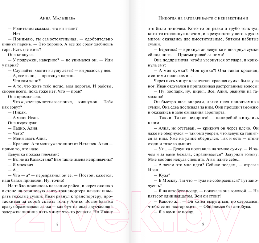 Художественная книга АСТ Никогда не заговаривайте с неизвестными / 9785171571030 (Малышева А.В.) — фото 4