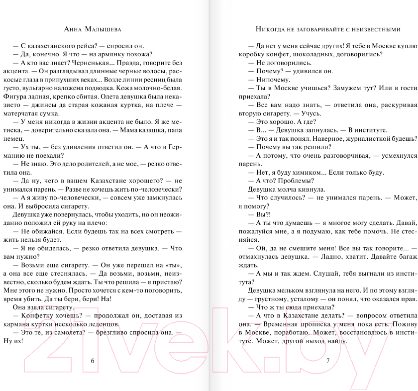 Художественная книга АСТ Никогда не заговаривайте с неизвестными / 9785171571030 (Малышева А.В.) — фото 3