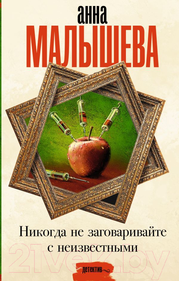 Художественная книга АСТ Никогда не заговаривайте с неизвестными / 9785171571030 (Малышева А.В.) — фото 1
