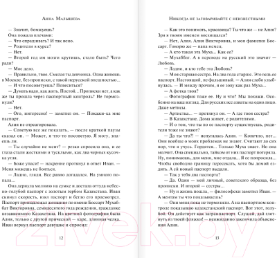 Книга АСТ Никогда не заговаривайте с неизвестными / 9785171571030 (Малышева А.В.)