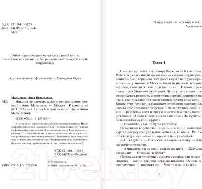 Книга АСТ Никогда не заговаривайте с неизвестными / 9785171571030 (Малышева А.В.)