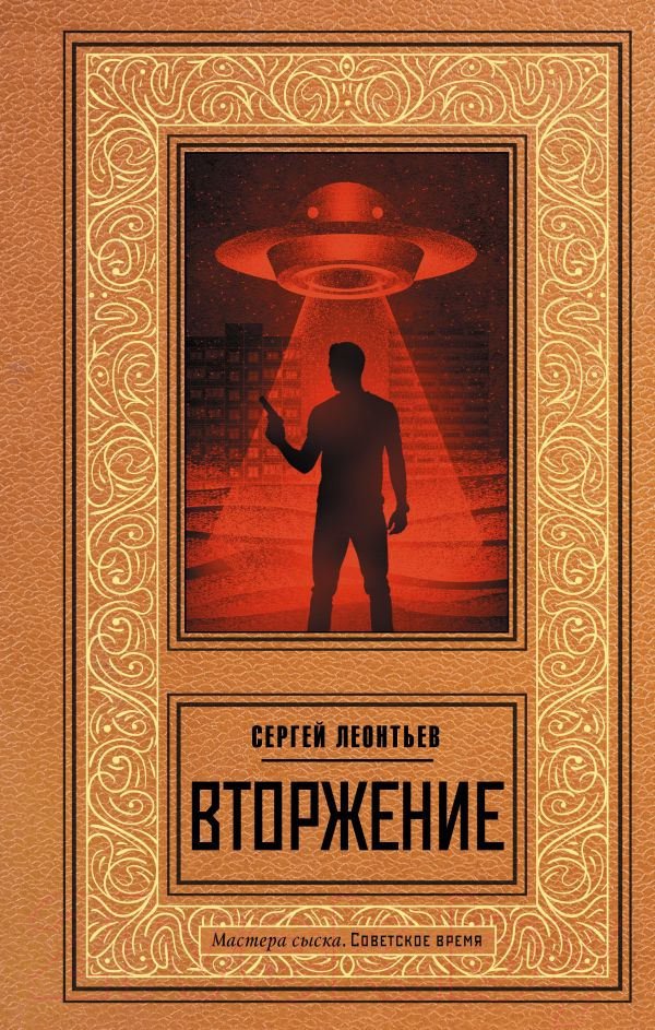 Художественная книга АСТ Вторжение / 9785171574055 (Леонтьев С.) — фото 1