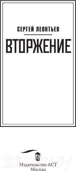 Художественная книга АСТ Вторжение / 9785171574055 (Леонтьев С.) — фото 3