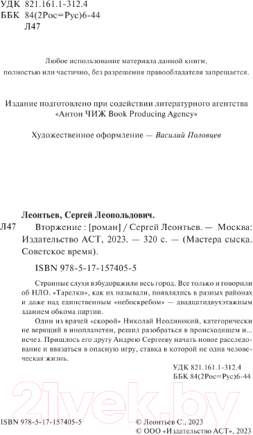 Художественная книга АСТ Вторжение / 9785171574055 (Леонтьев С.) — фото 4