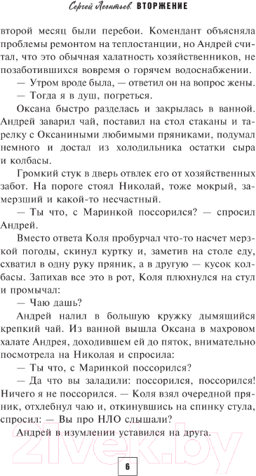 Художественная книга АСТ Вторжение / 9785171574055 (Леонтьев С.) — фото 6