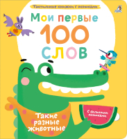 Развивающая книга Робинс Мои первые 100 слов с окошками. Такие разные животные - 