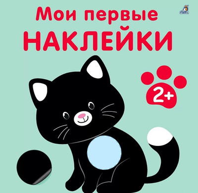 

Набор наклеек, Мои первые наклейки 2+ / 9785436608785