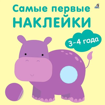 Набор наклеек Робинс Самые первые наклейки 3-4 года / 9785436608808 - 