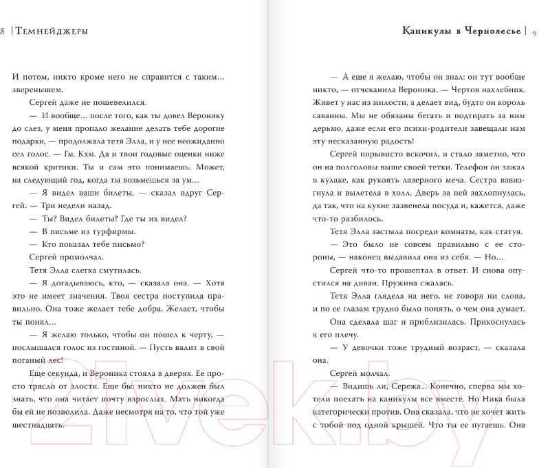 Художественная книга АСТ Темнейджеры. Каникулы в Чернолесье (Егоров А.А.) — фото 4