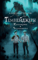 Книга АСТ Темнейджеры. Каникулы в Чернолесье (Егоров А.А.) - 