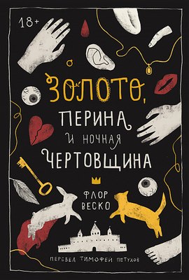 

Книга, Золото, перина и ночная чертовщина, твердая обложка