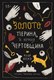 Книга Издательство Самокат Золото, перина и ночная чертовщина, твердая обложка (Веско Флор) - 