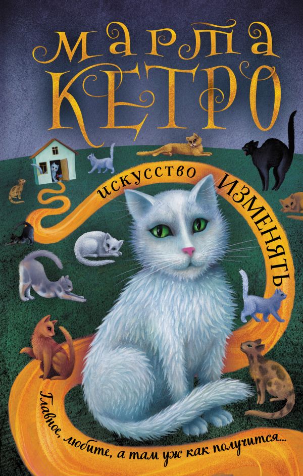 Художественная книга АСТ Искусство изменять (Кетро Марта) — фото 1