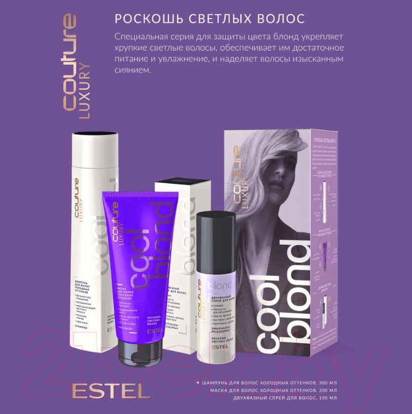 Набор косметики для волос Estel Haute Couture Luxury Cool Blond Шампунь+Маска+Спрей (300мл+200мл+100мл) — фото 6