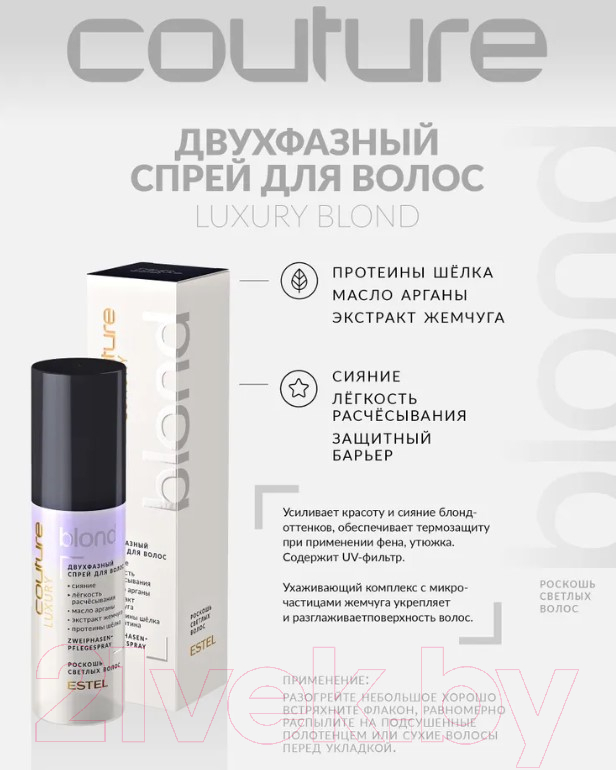 Набор косметики для волос Estel Haute Couture Luxury Cool Blond Шампунь+Маска+Спрей (300мл+200мл+100мл) — фото 4