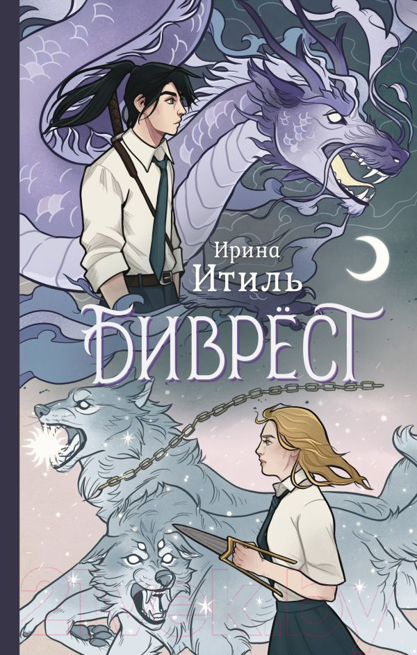 Художественная книга АСТ Биврест (Итиль И.) — фото 1