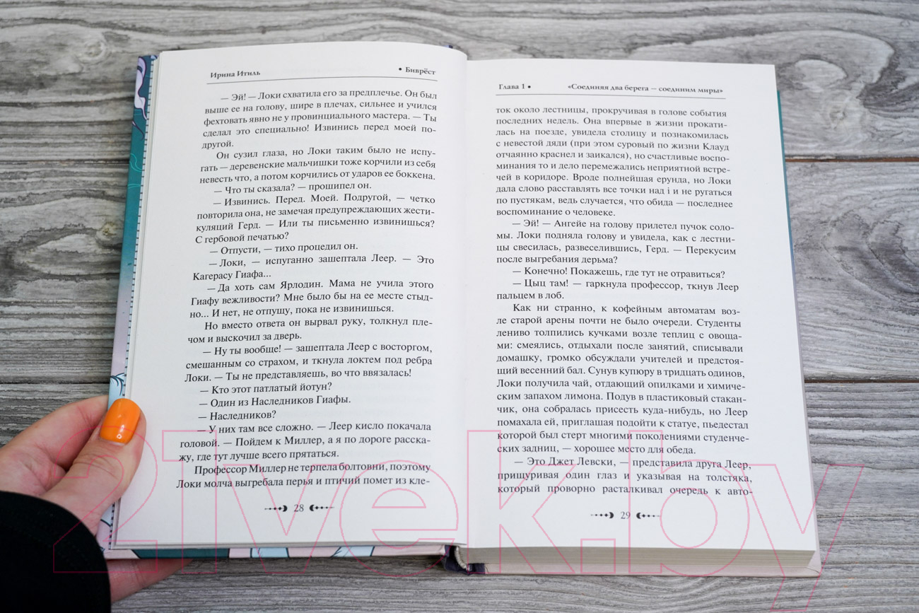 Художественная книга АСТ Биврест (Итиль И.) — фото 3