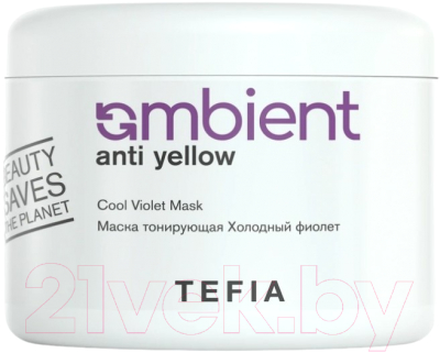 Тонирующая маска для волос Tefia Ambient Anti-Yellow Холодный фиолет (500мл)