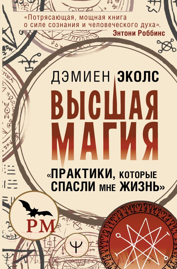 Нехудожественная книга АСТ Высшая магия. Практики, которые спасли мне жизнь (Эколс Д.)