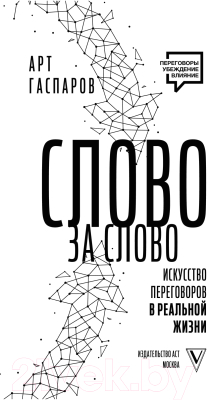 Книга АСТ Слово за слово: искусство переговоров в реальной жизни (Гаспаров А.)