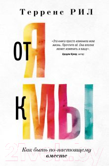 Нехудожественная книга АСТ От Я к МЫ. Как быть по-настоящему вместе / 9785171537722 (Рил Т.)