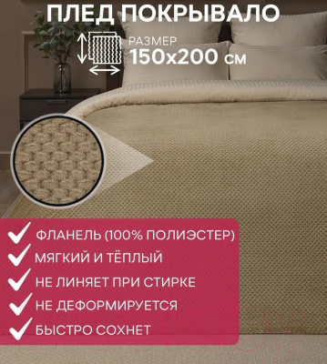 Плед TexRepublic Deco Ромбики Фланель 150x200 / 93393 (бежевый)