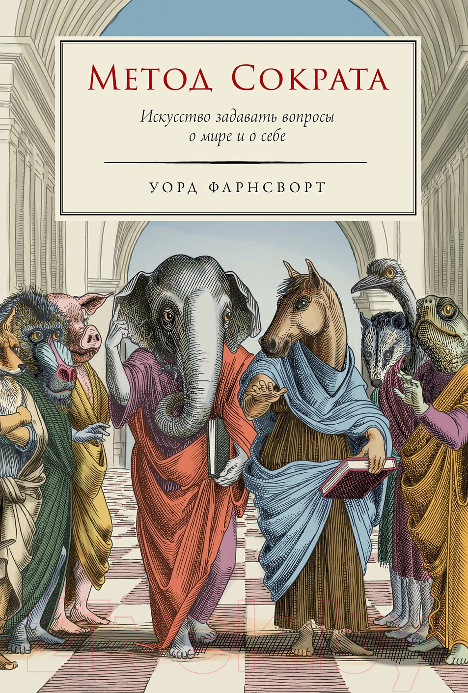 Нехудожественная книга Альпина Метод Сократа. Искусство задавать вопросы о мире (Франсворт У.)